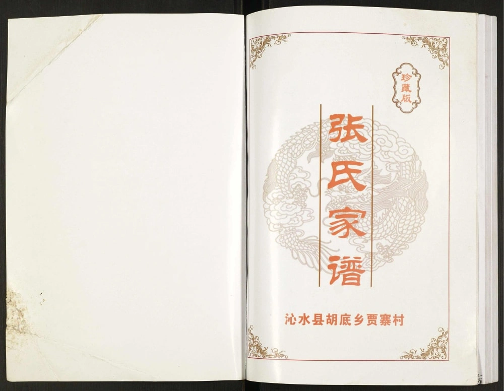 图片[2]-山西晋城沁水县胡底乡贾寨村张氏家谱电子版PDF下载-中华家谱网