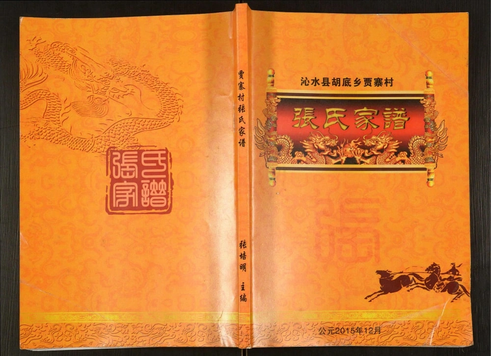 图片[1]-山西晋城沁水县胡底乡贾寨村张氏家谱电子版PDF下载-中华家谱网