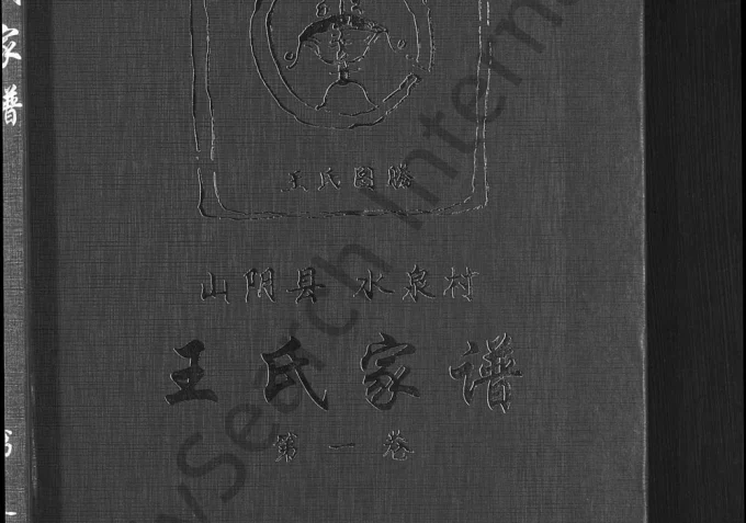 山西朔州山阴县水泉村王氏家谱电子版PDF下载-中华家谱网