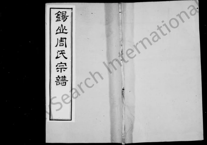 江苏无锡锡山周氏世谱电子版PDF下载-中华家谱网