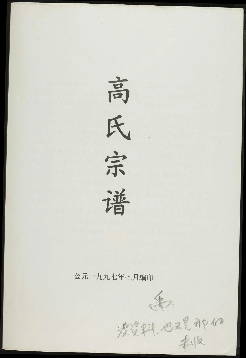 图片[1]-河南洛阳新安县高氏宗谱电子版PDF下载-中华家谱网