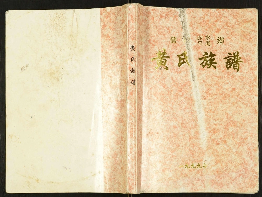 图片[1]-广东普宁赤水平湖乡黄氏族谱电子版PDF下载-中华家谱网