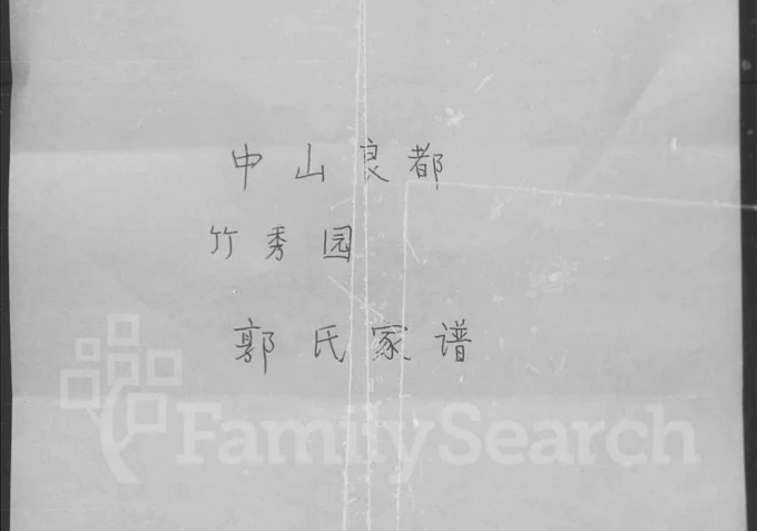 广东中山良都竹秀园郭氏家谱（保顺堂）电子版PDF下载-中华家谱网