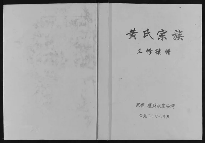 重庆云阳县黄氏宗族三修续谱-中华家谱网