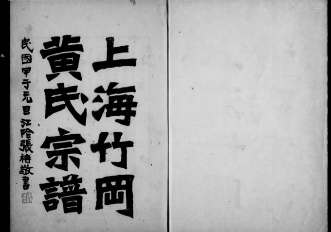 上海竹冈黄氏宗谱电子版PDF下载-中华家谱网