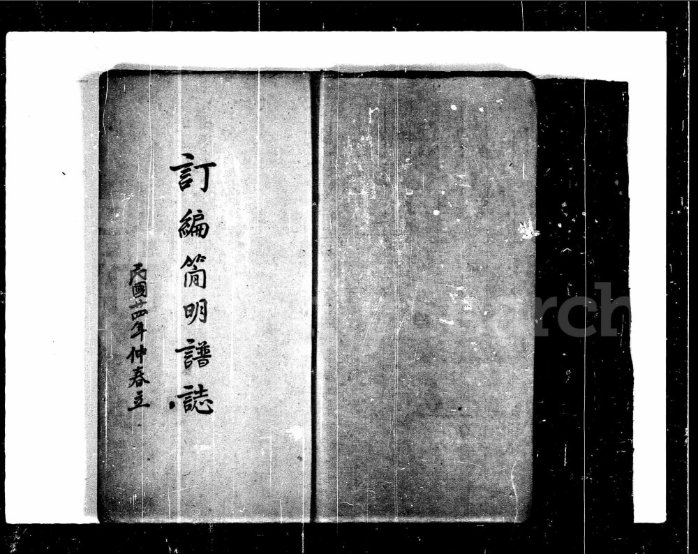 图片[3]-广东深圳‌宝安刘氏订编简明谱志电子版PDF下载-中华家谱网