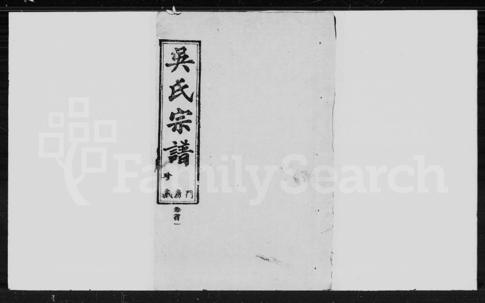 图片[1]-湖北咸宁崇阳吴氏宗谱（廷陵堂）电子版PDF下载-中华家谱网