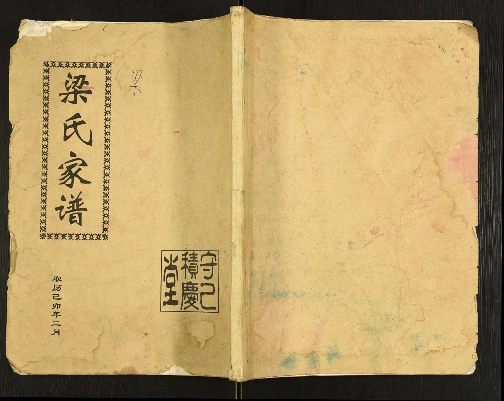 图片[1]-安徽天长梁氏家谱（守己堂、积庆堂）电子版PDF下载-中华家谱网