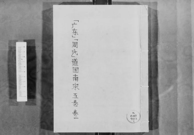 广东周氏道国南宗谱-中华家谱网