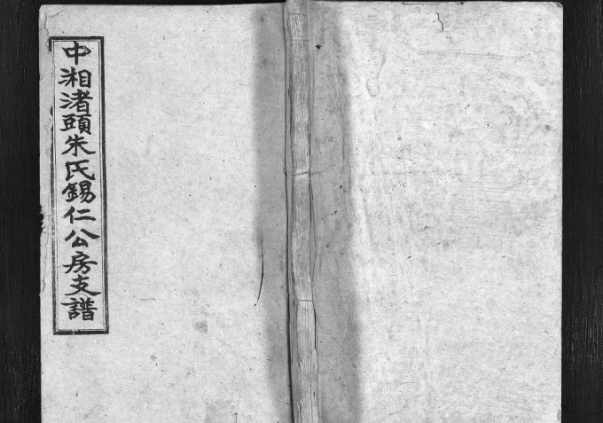 湖南湘潭中湘渚头朱氏锡仁公房支谱(六龙堂)电子版PDF下载-中华家谱网