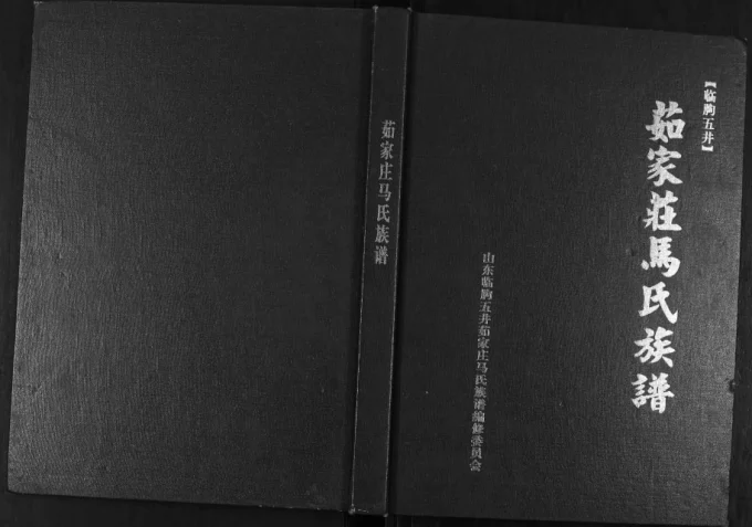 山东潍坊临朐五井茹家庄马氏族谱电子版PDF下载-中华家谱网
