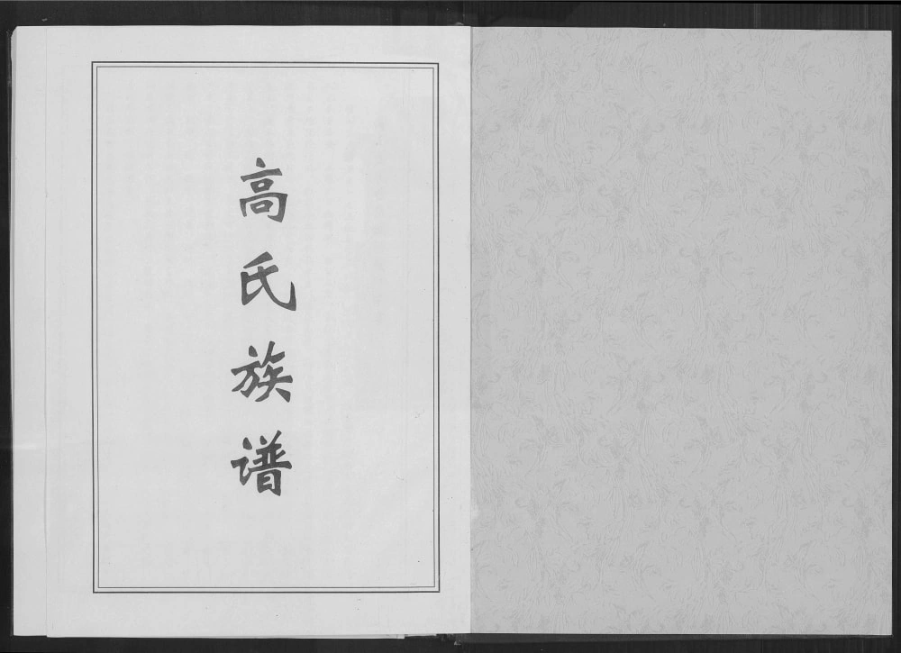 图片[2]-山东淄博高氏族谱电子版PDF下载-中华家谱网