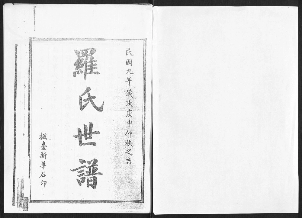 图片[2]-山东淄博桓台罗氏世谱电子版PDF下载-中华家谱网