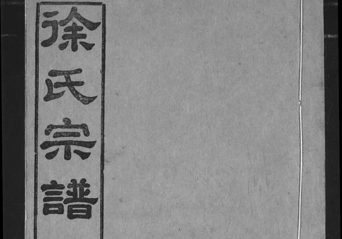 湖北汉川徐氏宗谱（东海堂）电子版PDF下载-中华家谱网