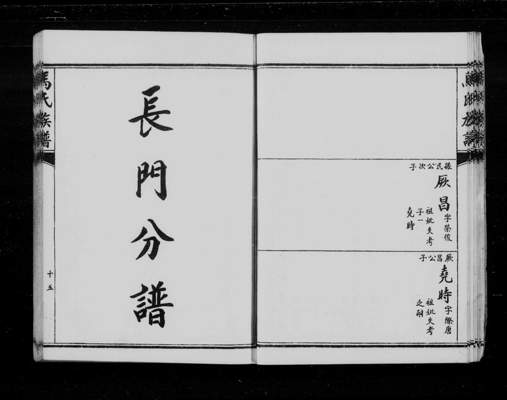 图片[6]-河北沧州东光马氏家乘电子版PDF下载-中华家谱网