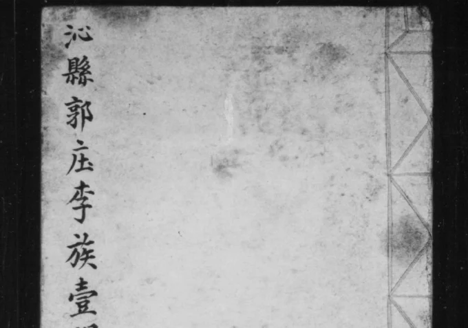 山西长治沁县郭庄李族壹门宗谱电子版PDF下载-中华家谱网