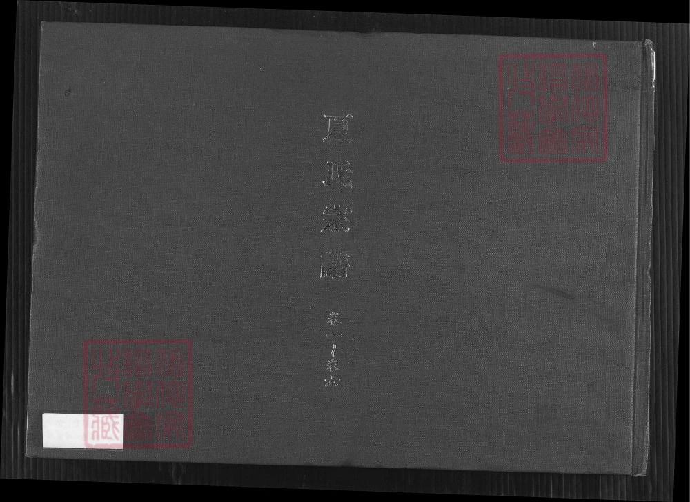 图片[1]-江苏句容夏氏宗谱（孝思堂）电子版PDF下载-中华家谱网