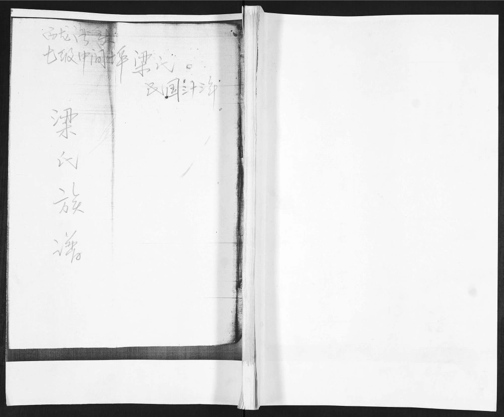 图片[1]-山东青岛即墨西龙湾头梁氏族谱电子版PDF下载-中华家谱网