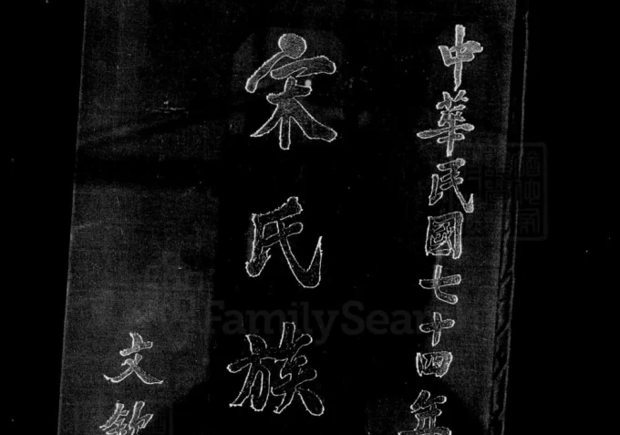 台湾高雄宋氏族谱-中华家谱网