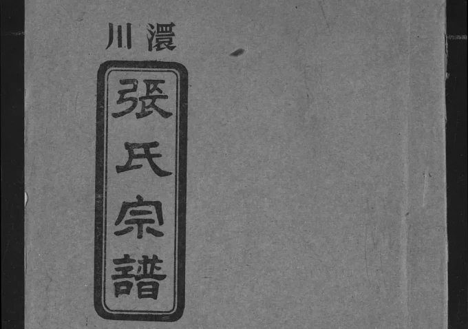 湖北孝感澴川张氏宗谱（孝友堂）电子版PDF下载-中华家谱网