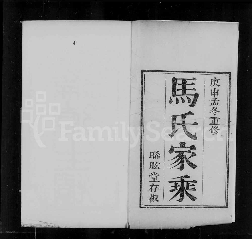 图片[1]-河北沧州东光马氏家乘（晞肱堂）电子版PDF下载-中华家谱网