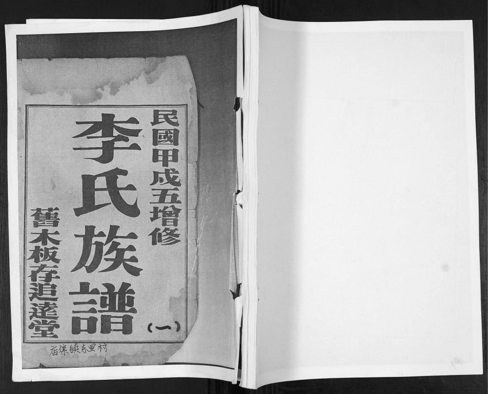 图片[1]-山东青岛即墨店集镇李氏族谱电子版PDF下载-中华家谱网