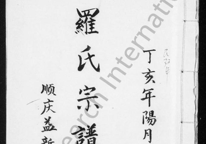 四川阆中罗氏族谱电子版PDF下载-中华家谱网