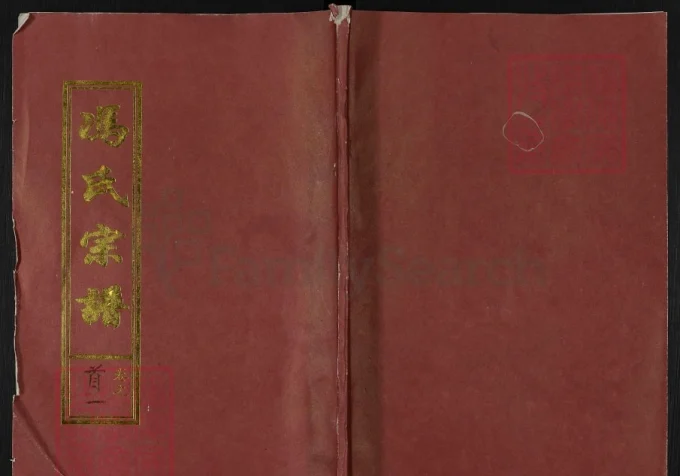 湖北黄冈冯氏宗谱（天宝堂）电子版PDF下载-中华家谱网