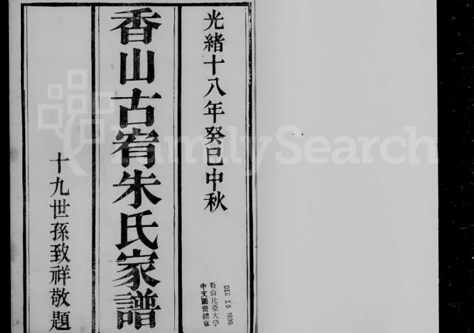 广东中山香山古宥朱氏家谱电子版PDF下载-中华家谱网