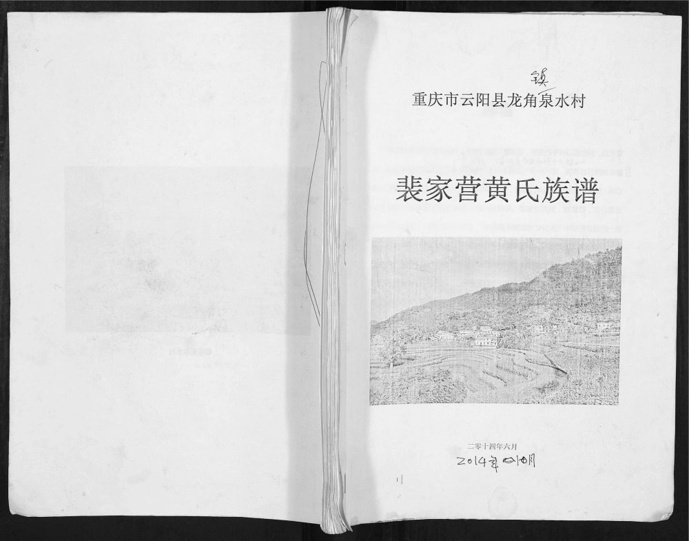 图片[1]-重庆云阳县裴家营黄氏族谱电子版PDF下载-中华家谱网