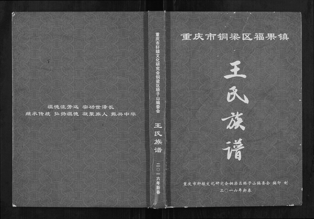 图片[1]-重庆铜梁区福果镇轿子山王氏族谱电子版PDF下载-中华家谱网