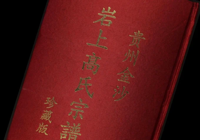 贵州毕节金沙岩上高氏宗谱电子版PDF下载-中华家谱网