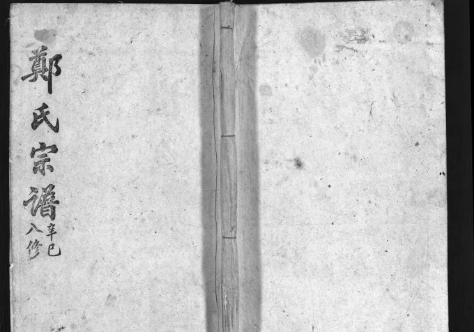 湖北黄冈英山郑氏宗谱（敬睦堂）电子版PDF下载-中华家谱网