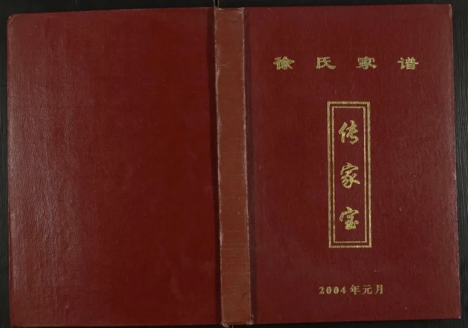 重庆开县徐氏家谱电子版PDF下载-中华家谱网