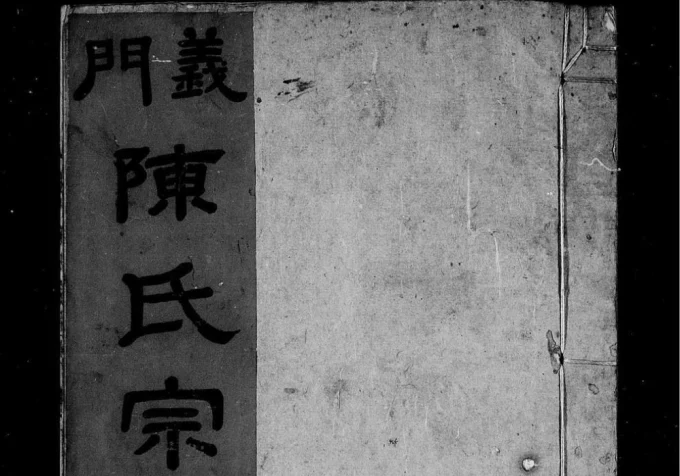 安徽安庆怀宁义门陈氏宗谱（德星堂）电子版PDF下载-中华家谱网