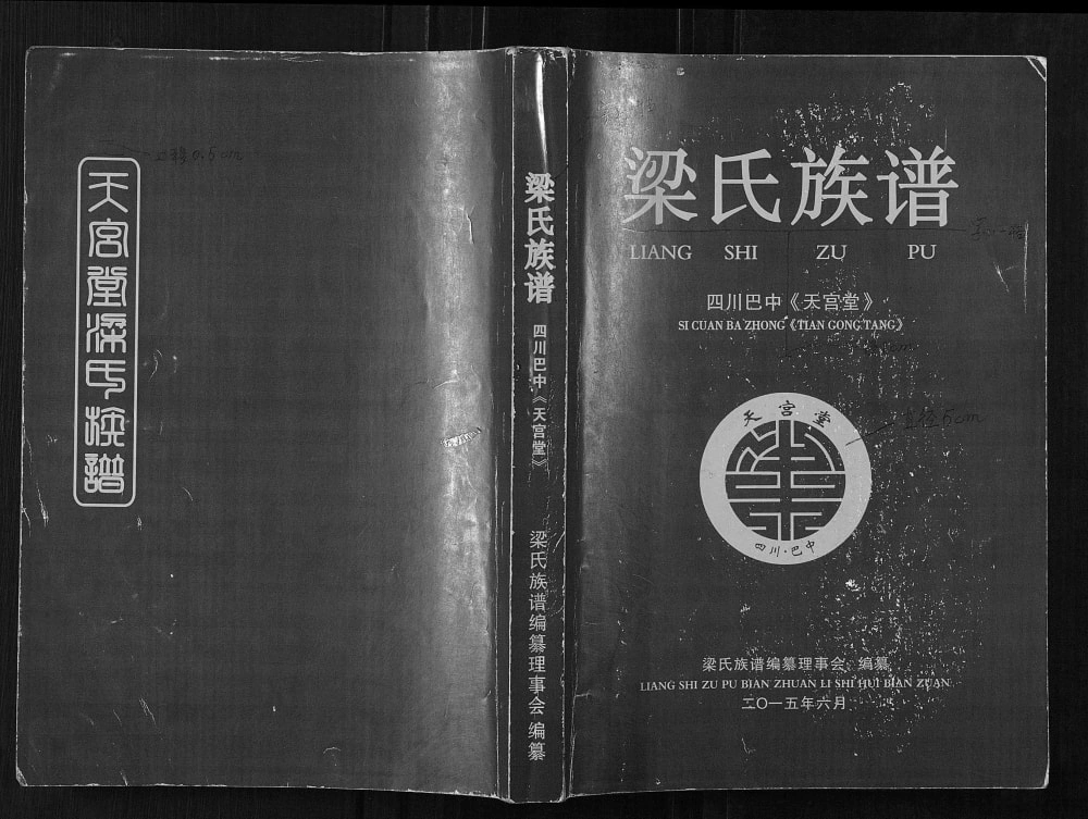 图片[1]-四川巴中梁氏族谱（天宫堂）电子版PDF下载-中华家谱网