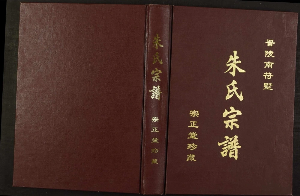 图片[1]-江苏常州晋陵南符墅朱氏宗谱（宗正堂）电子版PDF下载-中华家谱网