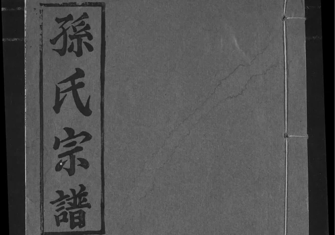 湖北黄冈孙氏宗谱（世隆堂）电子版PDF下载-中华家谱网