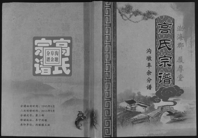 江苏盐城高氏宗谱沟墩阜余分谱（履厚堂）电子版PDF下载-中华家谱网