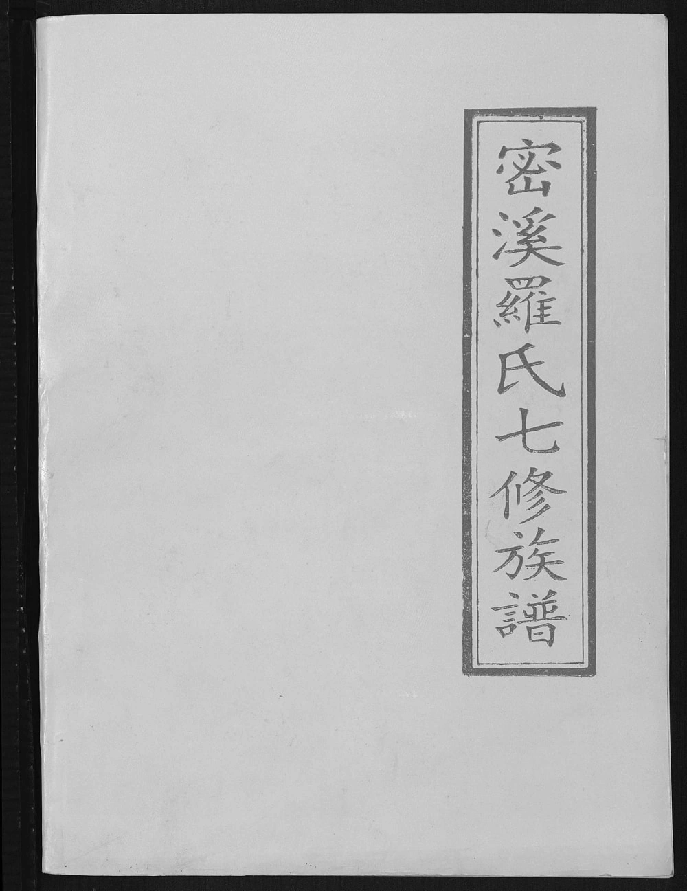 图片[1]-江西瑞金密溪罗氏七修族谱电子版PDF下载-中华家谱网