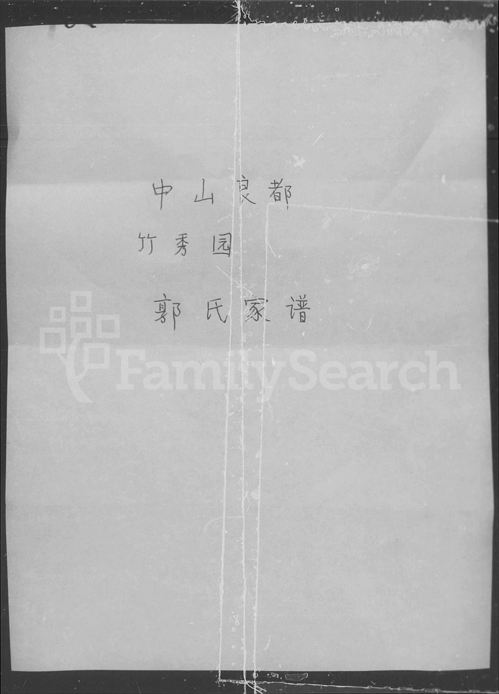 图片[1]-广东中山良都竹秀园郭氏家谱（保顺堂）电子版PDF下载-中华家谱网