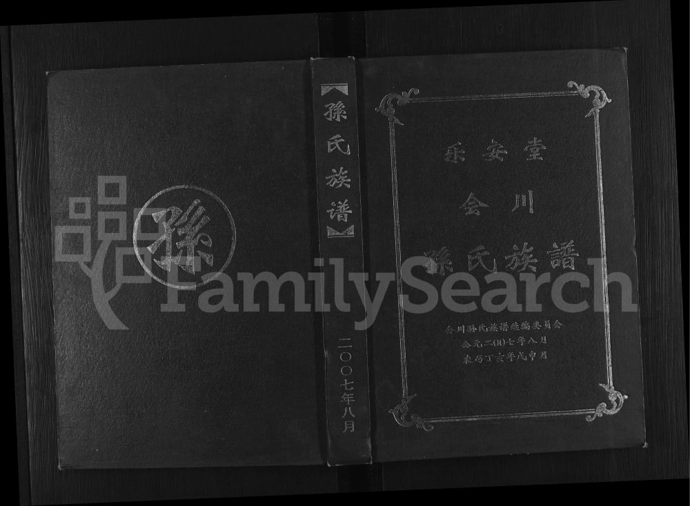 图片[1]-四川会理会川孙氏族谱（乐安堂）电子版PDF下载-中华家谱网