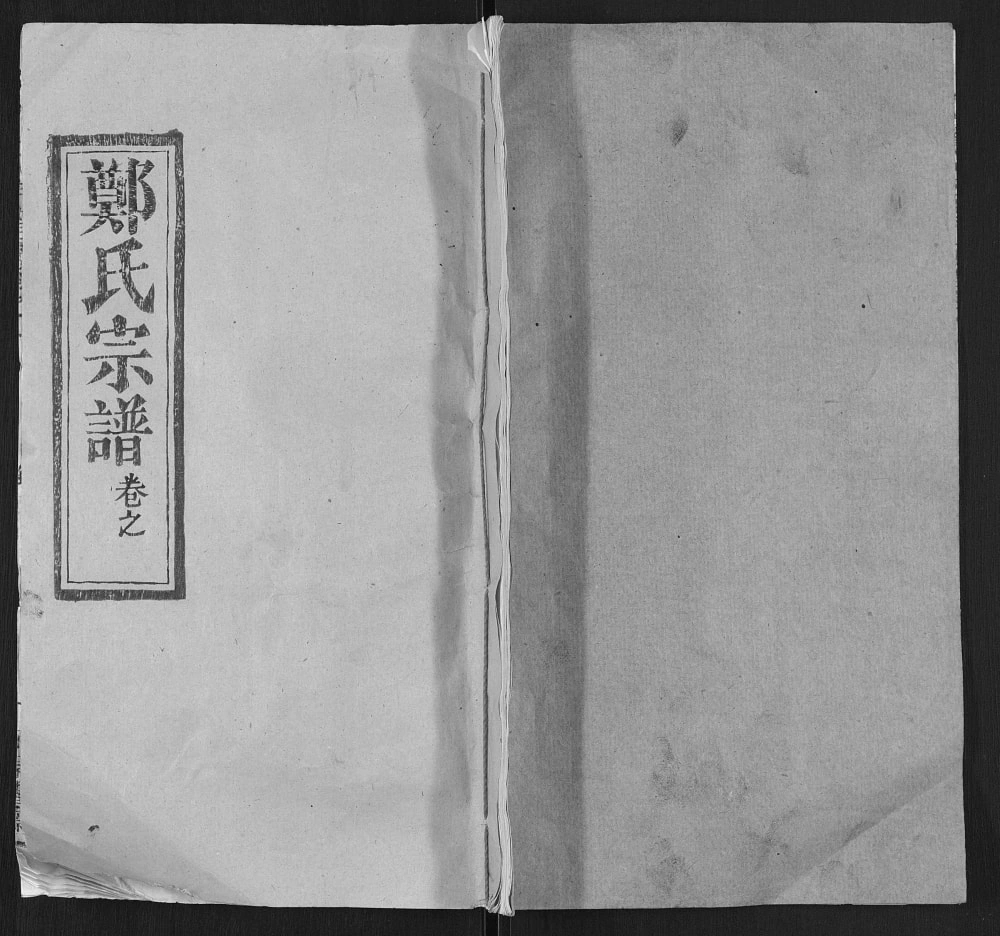 图片[1]-湖北武汉新洲区郑氏宗谱电子版PDF下载-中华家谱网