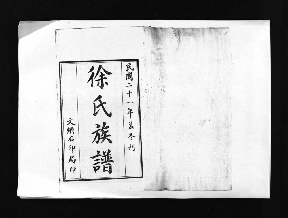 图片[2]-山东青岛即墨汪河水徐氏族谱电子版PDF下载-中华家谱网