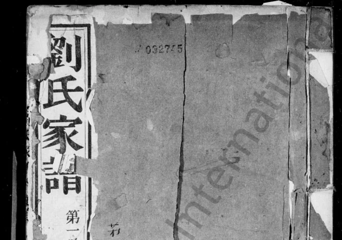 河北沧州刘氏家谱-中华家谱网