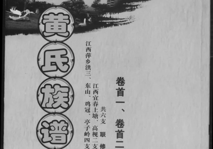 江西萍乡宜春黄氏联修族谱(江夏堂)电子版PDF下载-中华家谱网