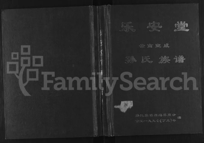 云南宣威孙氏族谱(乐安堂)电子版PDF下载-中华家谱网