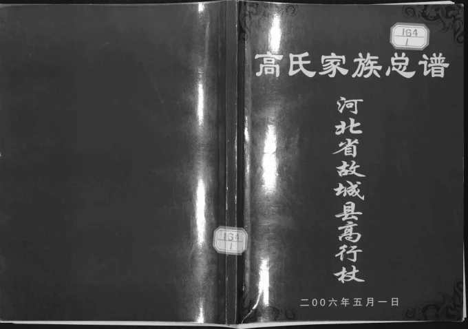河北衡水故城县高行杖高氏家族总谱电子版PDF下载-中华家谱网