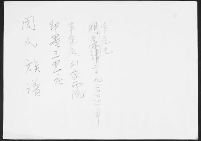 山东青岛即墨三里庄辛家庄刘家西流周氏族谱电子版PDF下载-中华家谱网