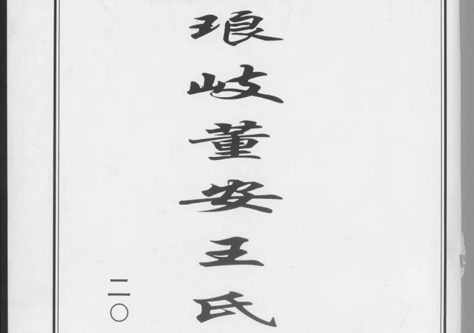 福建福州马尾区琅岐董安王氏开族世谱电子版PDF下载-中华家谱网